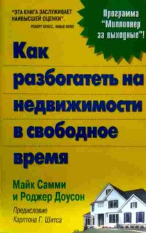 Книга Самми М. Как разбогатеть на недвижимости в свободное время, 11-16259, Баград.рф